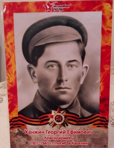 Ханжин Георгий Ефимович