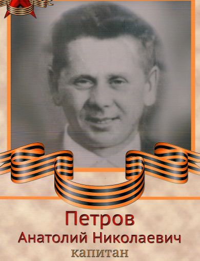 Петров Анатолий Николаевич