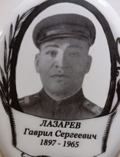 Лазарев Гаврил Сергеевич