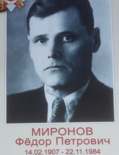 Миронов Фёдор Петрович