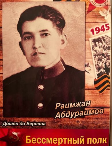 Абдураимов Раимжан