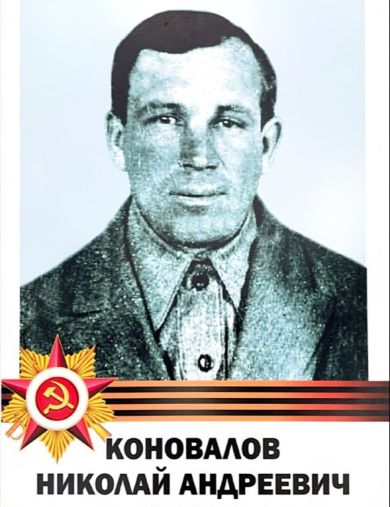 Коновалов Николай Андреевич