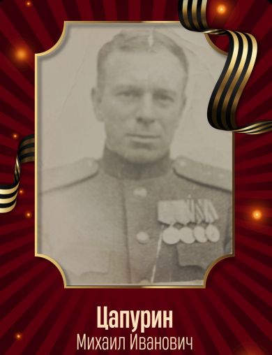 Цапурин Михаил Иванович