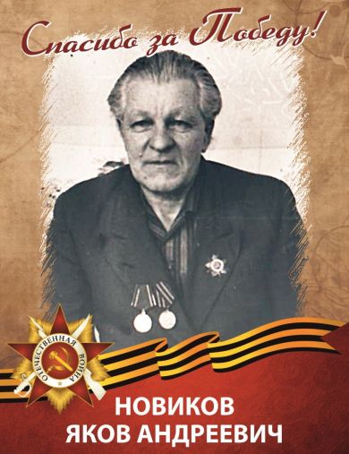 Новиков Яков Андреевич