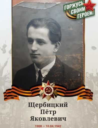 Щербицкий Пётр Яковлевич