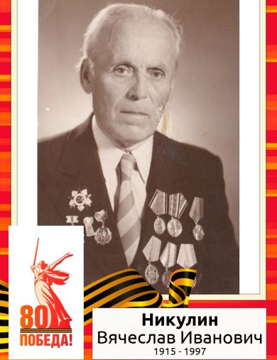 Никулин Вячеслав Иванович