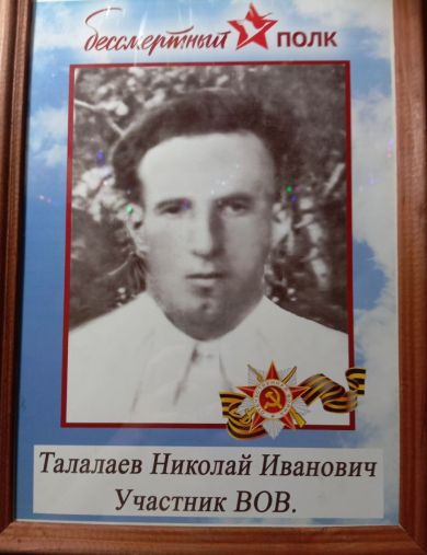 Талалаев Николай Иванович