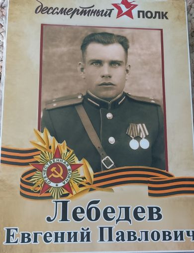 Лебедев Евгений Павлович