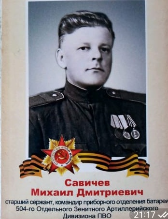 Савичев Михаил Дмитриевич
