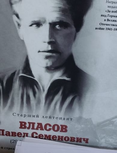 Власов Павел Семенович