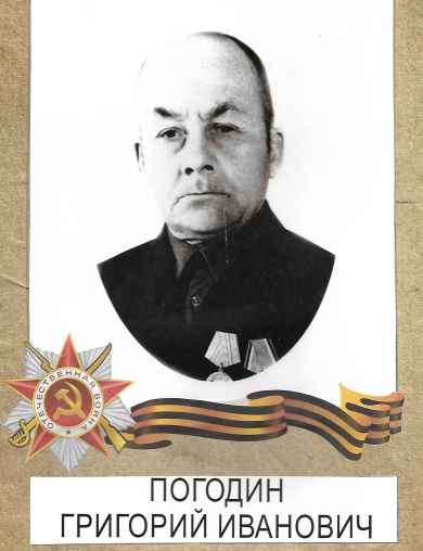 Погодин Григорий Иванович