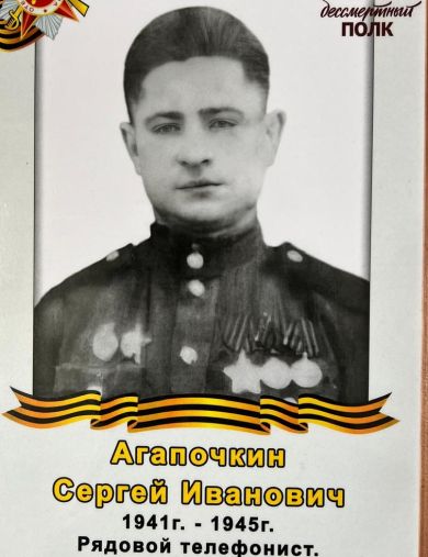 Агапочкин Сергей Иванович