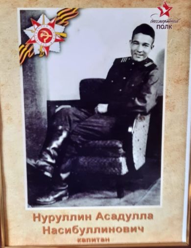 Нуруллин Асадулла Насибуллинович