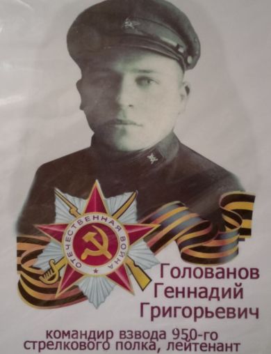 Голованов Геннадий Григорьевич