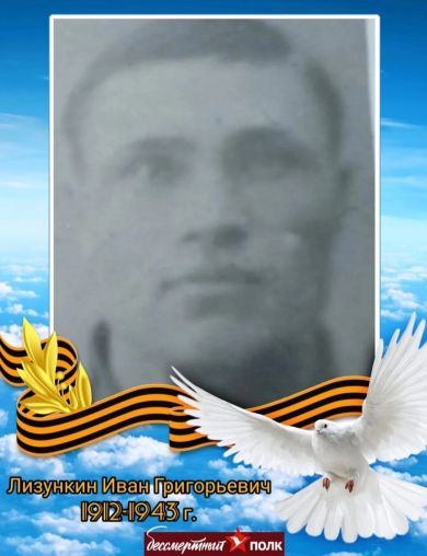 Лизункин Иван Григорьевич