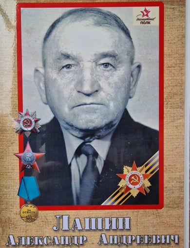 Лашин Александр Андреевич