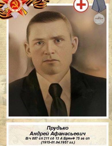Прудько Андрей Афанасьевич