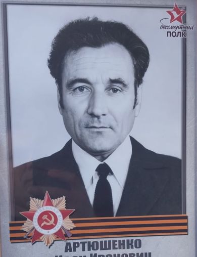 Артюшенко Иван Иванович