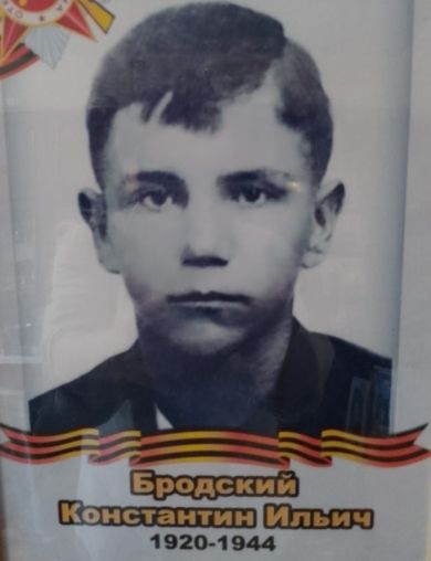 Бродский Константин Ильич