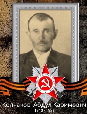 Колчаков Абдул Каримович