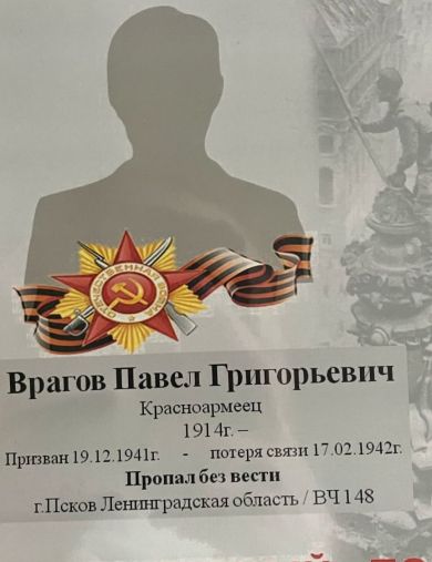 Врагов Павел Григорьевич