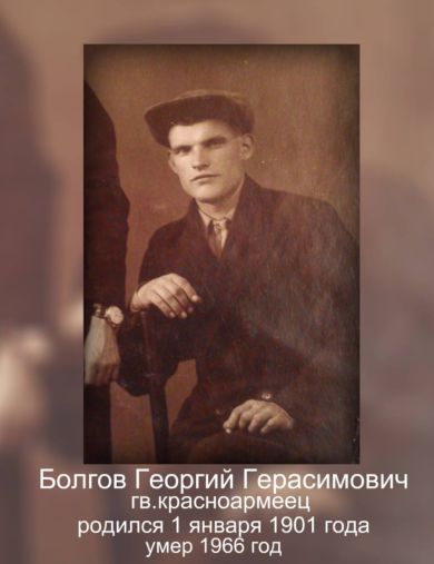 Болгов Георгий Герасимович