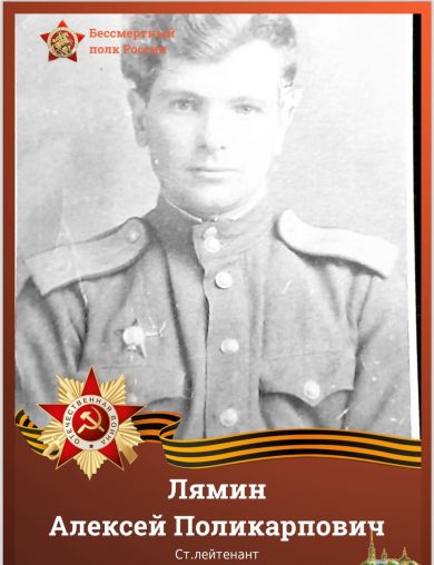 Лямин Алексей Поликарпович