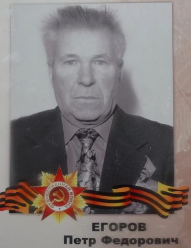 Егоров Петр Федорович