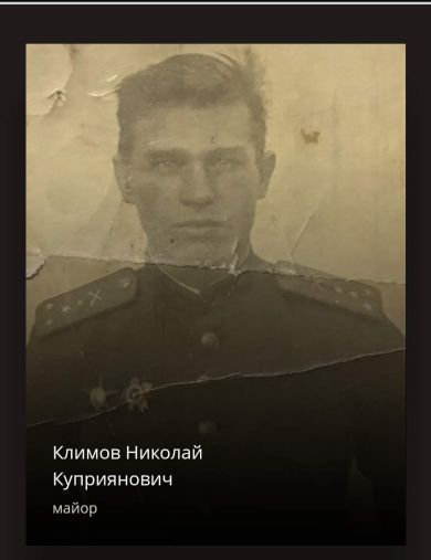 Климов Николай Куприянович