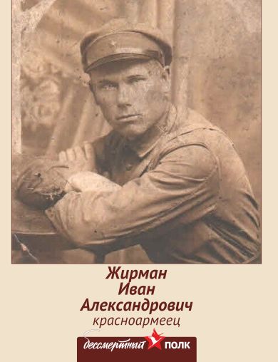 Жирман Иван Александрович