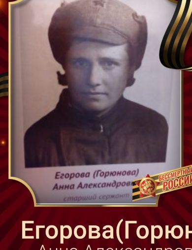 Егорова(Горюнова) Анна Александровна