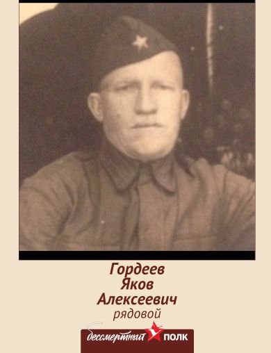 Гордеев Яков Алексеевич
