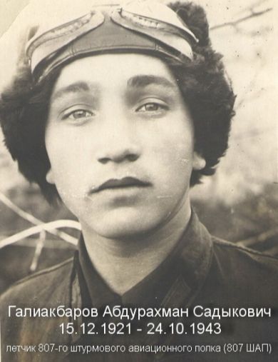 Галиакбаров Абдурахман Садыкович