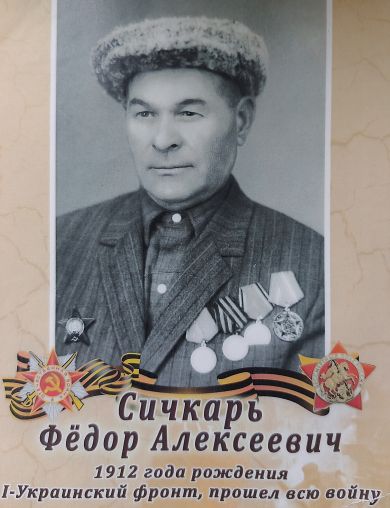 Сичкар Фёдор Алексеевич
