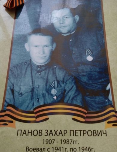 Панов Захар Петрович