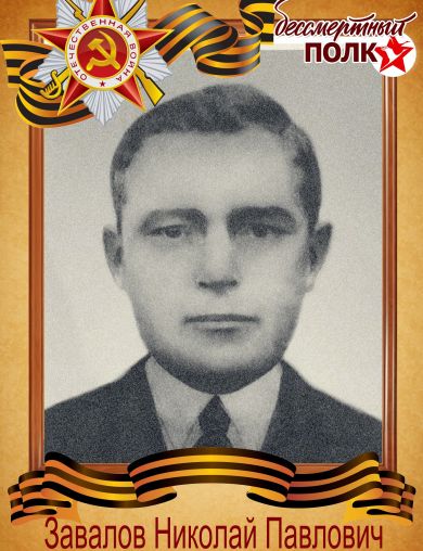 Завалов Николай Павлович