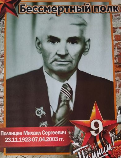 Полянцев Михаил Сергеевич