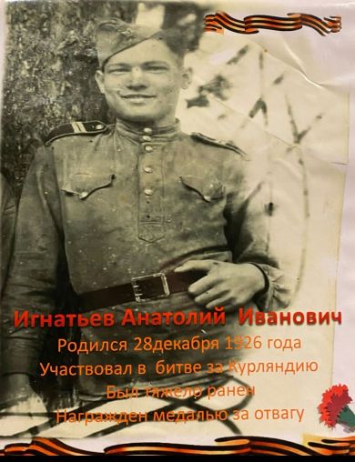 Игнатьев Анатолий Иванович
