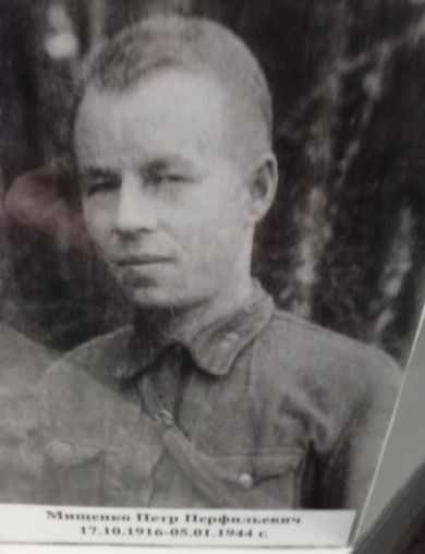 Мищенко Петр Перфильевич