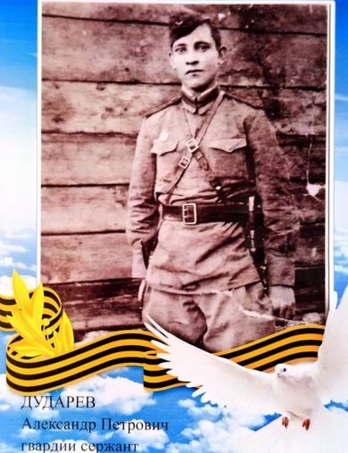 Дударев Александр Петрович