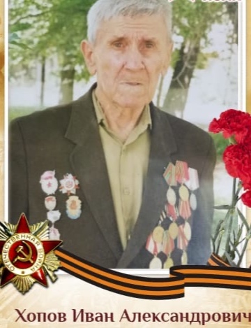 Хопов Иван Александрович