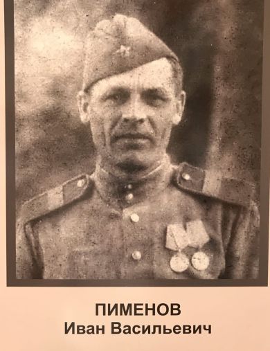 Пименов Иван Васильевич