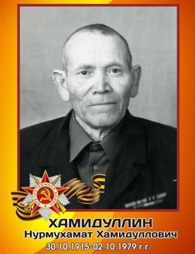 Хамидуллин Нурмухамат Хамидуллович