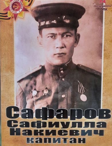 Сафаров Сафиулла Накиевич