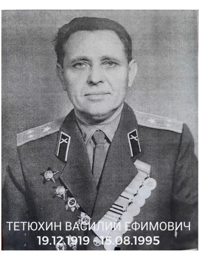 Тетюхин Василий Ефимович