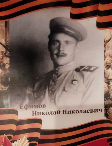 Ефимов Николай Николаевич