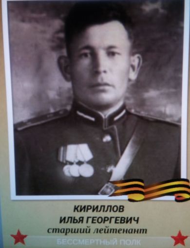 Кириллов Илья Георгиевич