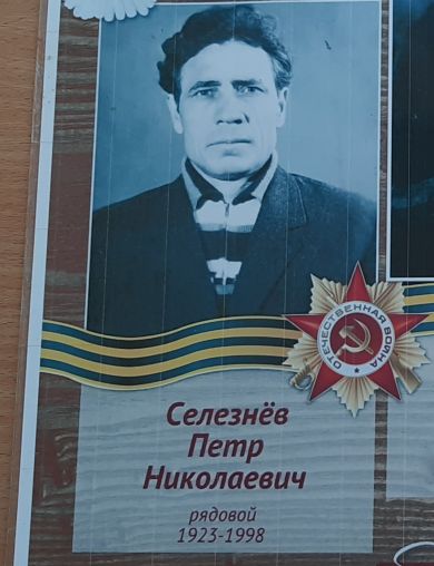 Селезнёв Пётр Николаевич