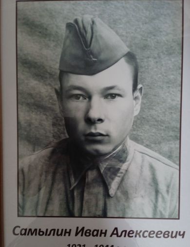 Самылин Иван Алексеевич
