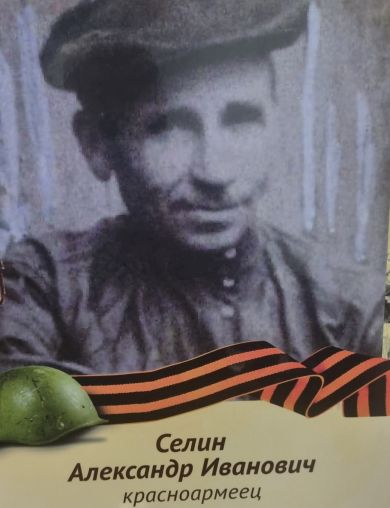 Селин Александр Иванович